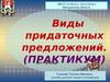 Виды придаточных предложений. (9 класс)