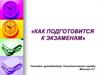 Подготовка к экзаменам. Рекомендации