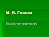 М. И. Глинка. Вокальное творчество