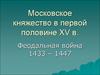 Московское княжество в первой половине XV в