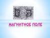 Магнитное поле