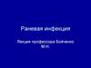 Раневая инфекция