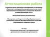 Аттестационная работа. «Организация проектной и исследовательской деятельности во внеурочной деятельности»