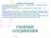 Сварные соединения