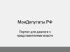 МоиДепутаты.РФ - Портал для диалога с представителями власти