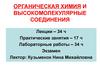 Теоретические основы органической химии