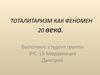 Тоталитаризм, как феномен 20 века