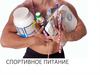 Спортивное питание