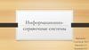 Информационно-справочные системы