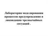 Лаборатория моделирования процессов предупреждения и ликвидации чрезвычайных ситуаций
