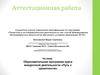Аттестационная работа. Образовательная программа курса внеурочной деятельности «Путь к грамотности»