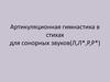 Артикуляционная гимнастика в стихах для сонорных звуков Л,Л*,Р,Р*