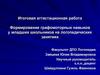 Итоговая аттестационная работа. Формирование графомоторных навыков у младших школьников на логопедических занятиях