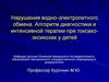 Нарушения водно-электролитного обмена. Алгоритм диагностики и интенсивной терапии при токсико-эксикозах у детей