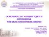 Основополагающие идеи и принципы управления изменениями