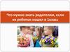 Что нужно знать родителям, если их ребенок пошел в 1 класс