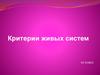 Критерии живых систем