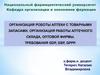 Организация роботы аптеки с товарными запасами. Организация работы аптечного склада, оптовой фирмы. Требования GDP, GSP, GPPP