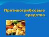 Противогрибковые средства