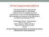 Аттестационная работа. Методическая разработка по выполнению проекта «Путешествие в страну Франсуазы». Знакомство с Францией