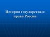 История государства и права России