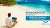 Возможность бизнеса. Прирост дохода. WorldVentures