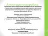 Аттестационная работа. Внеурочная деятельность по английскому языку в начальной школе. Программа «Счастливый английский»