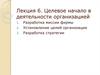 Целевое начало в деятельности организацией