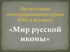 Мир русской иконы. Интегрированный урок