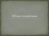 Иблис и шайтаны. Представление о сатане в религии