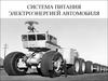 Система питания электроэнергией автомобиля