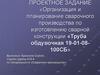 Организация и планирование сварочного производства по изготовлению сварной конструкции «Труба обдувочная»