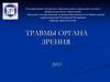 Травмы органа зрения
