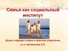 Семья, как социальный институт