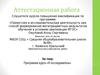 Аттестационная работа. Программа курса «Я исследователь»