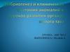 Эмбриогенез и клиническая анатомия аномалий и пороков развития органов малого таза