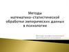 Методы математико-статистической обработки эмпирических данных в психологии