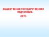 ОГП. Дни воинской славы, летопись героической доблести российского воинства. (Тема 4.1)