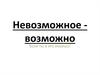 Невозможное - возможно