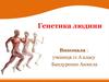 Генетика людини (11 клас)