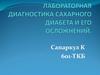 Лабораторная диагностика сахарного диабета и его осложнений