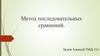 Метод последовательных сравнений