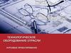 Технологическое оборудование отрасли. Курсовое проектирование