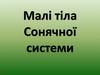 Малi тiла Сонячної системи