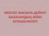 Мектеп жасына дейінгі балалардың зейін ерекшеліктері