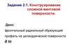 Конструирование сложной винтовой поверхности