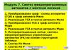 Модуль 7. Синтез микропрограммных автоматов с жёсткой логикой