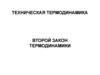 Техническая термодинамика. Второй закон термодинамики. (Лекция 3)