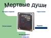 Н.В. Гоголь. «Мёртвые души». История создания. Герои поэмы. Иллюстрации