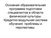Основная образовательная программа подготовки специалистов в области физической культуры